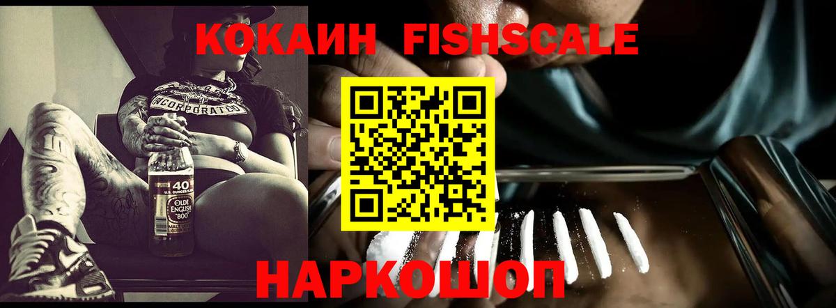 COCAIN FishScale  Cocaine 99%  Шебекино  Вход с VPN 
