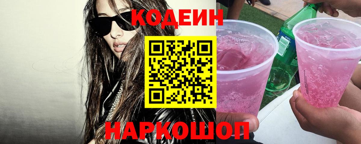 Кодеиновый сироп Lean напиток Lean (лин) Шебекино